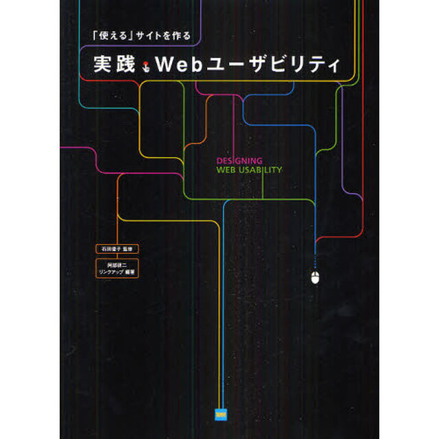実践・Ｗｅｂユーザビリティ　「使える」サイトを作る