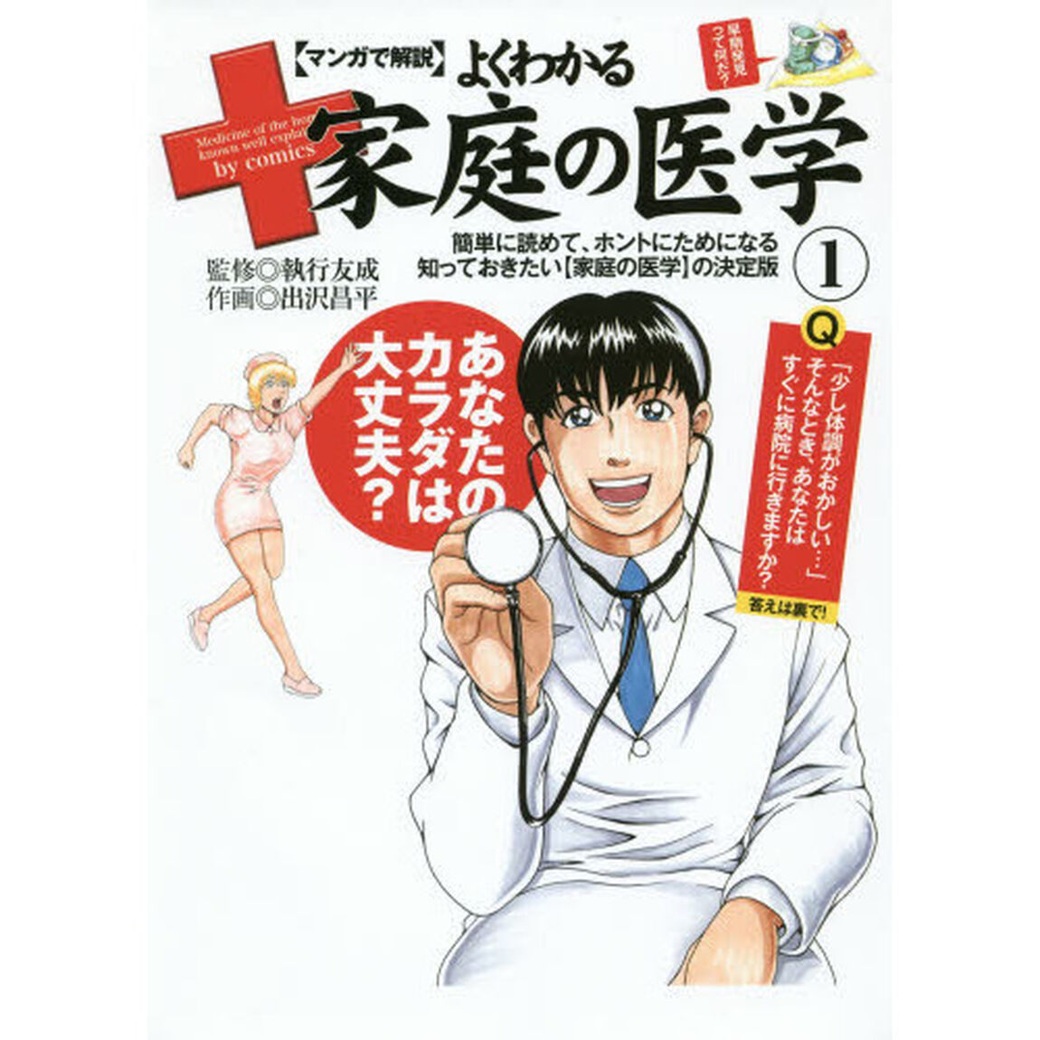 〈マンガで解説〉よくわかる家庭の医学　１