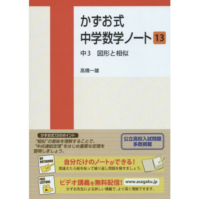かずお式中学数学ノート　１３「中３図形と相似」