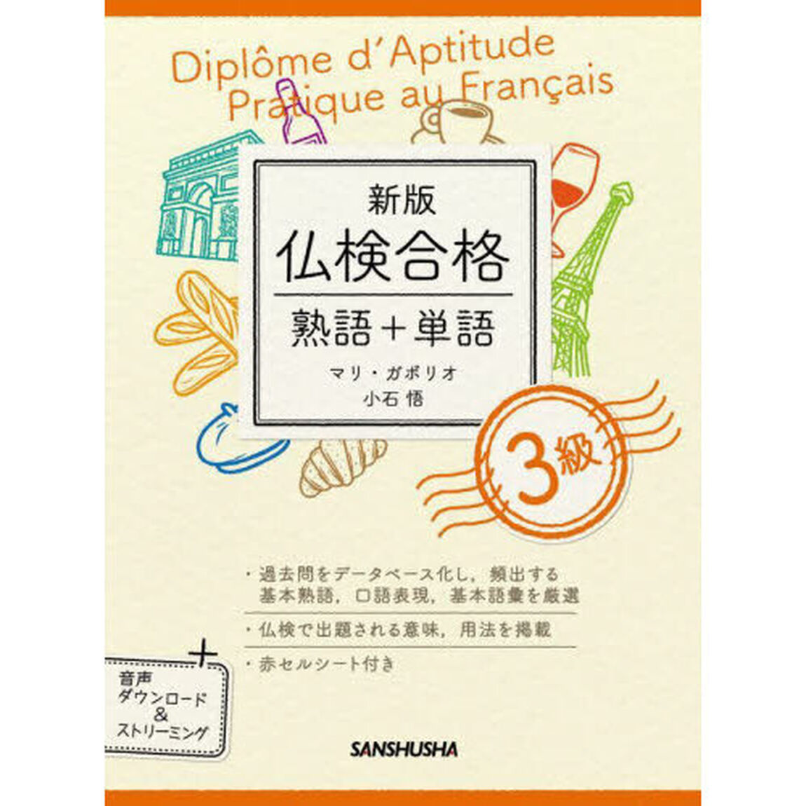 仏検合格熟語＋単語３級「新版」