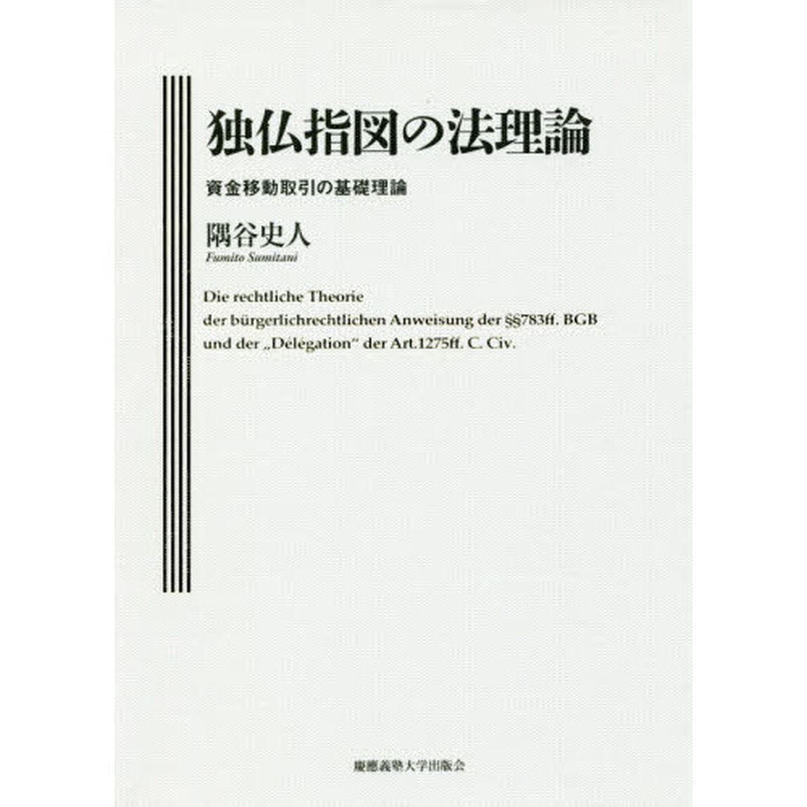 独仏指図の法理論　資金移動取引の基礎理論