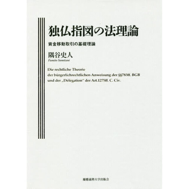 独仏指図の法理論　資金移動取引の基礎理論