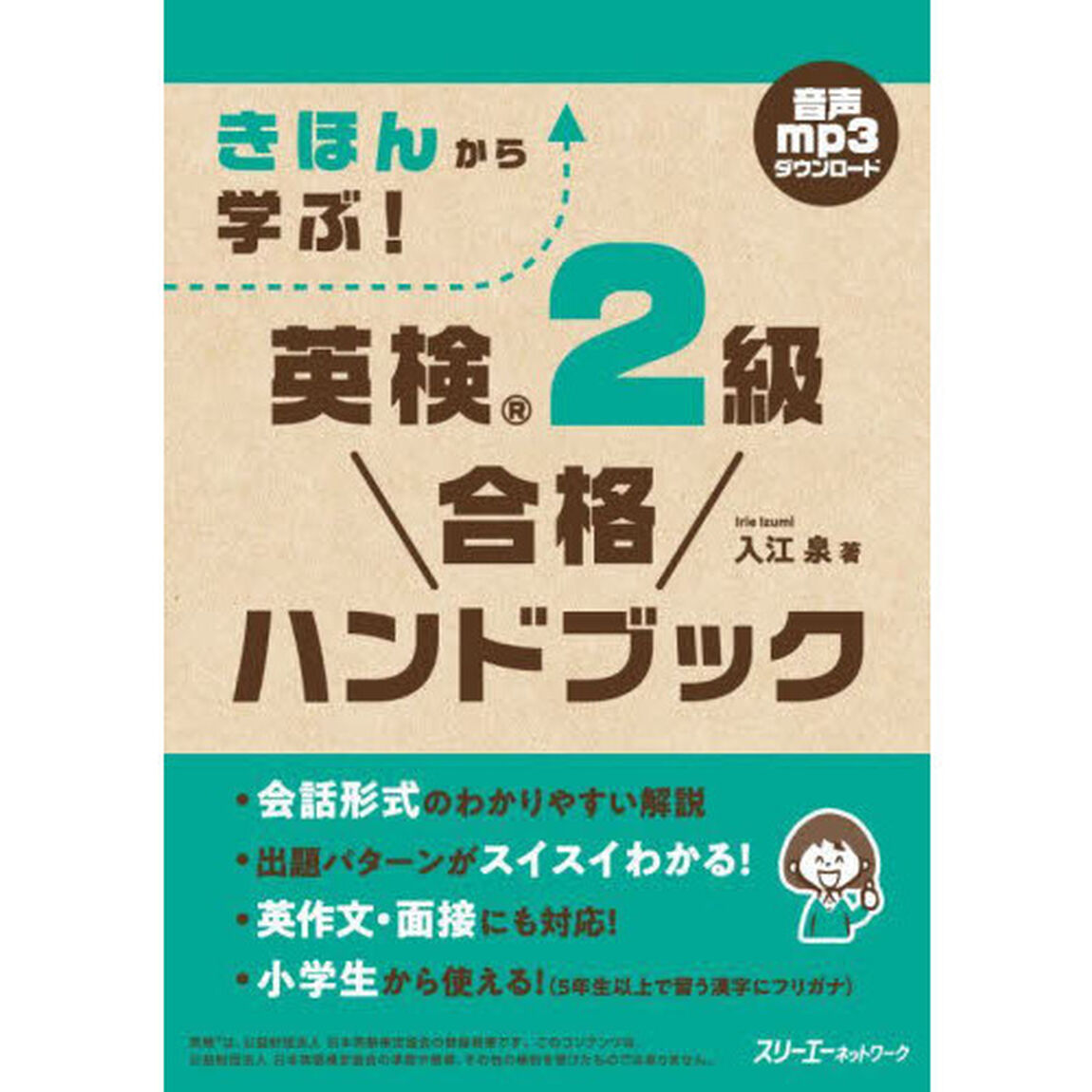 きほんから学ぶ！英検２級合格ハンドブック