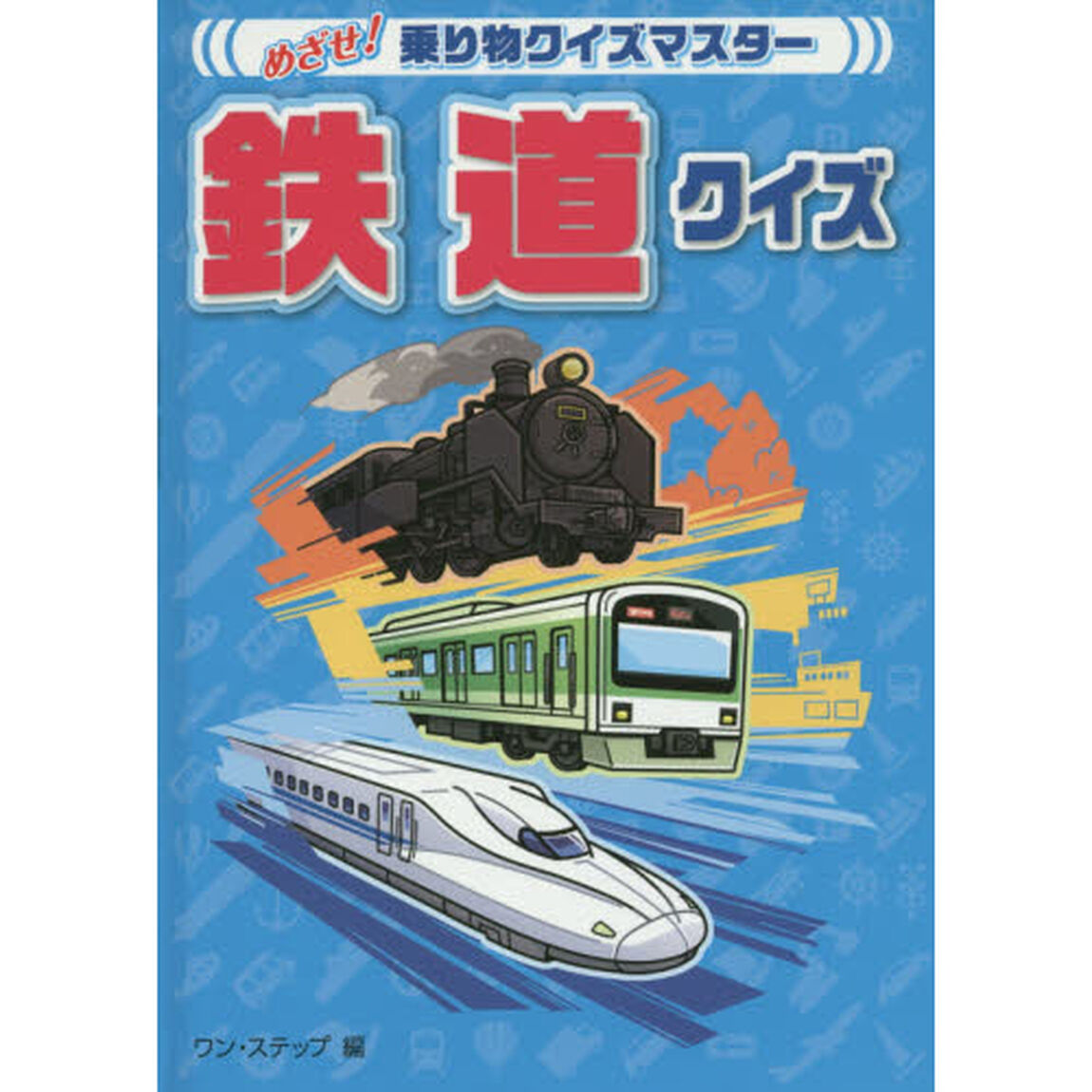 鉄道クイズ