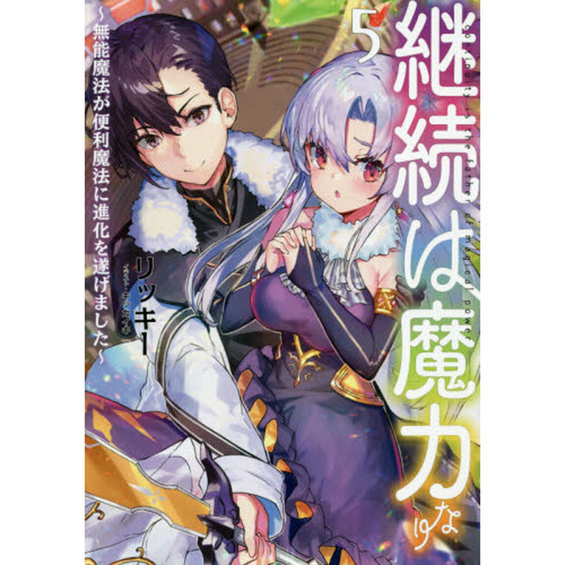 継続は魔力なり　無能魔法が便利魔法に進化を遂げました　５