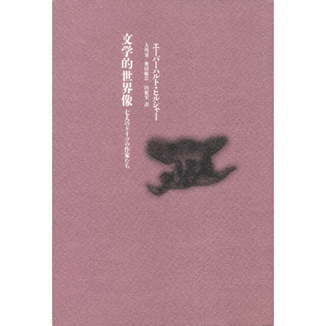 文学的世界像　七人のドイツの作家たち