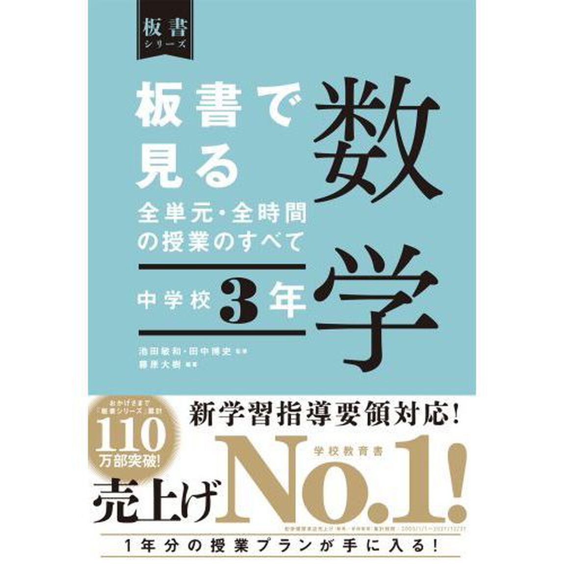 板書で見る全単元・全時間の授業のすべて数学　中学校３年