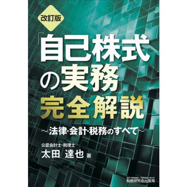 「自己株式の実務」完全解説　法律・会計・税務のすべて「改訂版」