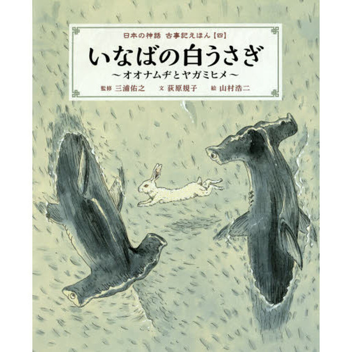 日本の神話古事記えほん　４「いなばの白うさぎ　オオナムヂとヤガミヒメ」