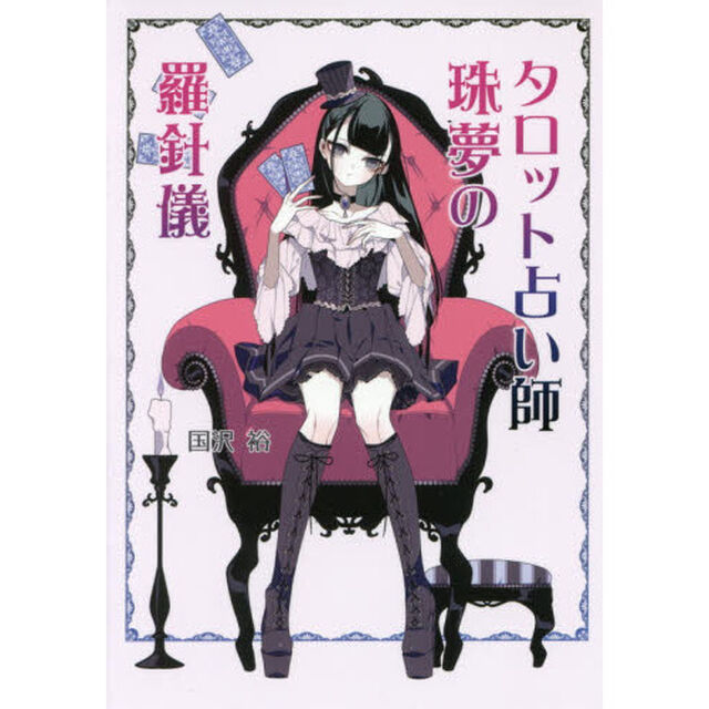 タロット占い師珠夢の羅針儀