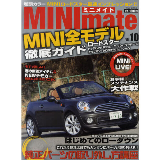 MINImate vol.10 MINIロードスター完全攻略 純正パーツ取り外し講座 (英和MOOK)「ＭＩＮＩロードスター完全攻略純正パーツ取り外し講座」