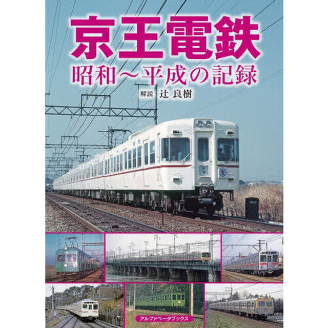 京王電鉄　昭和〜平成の記録