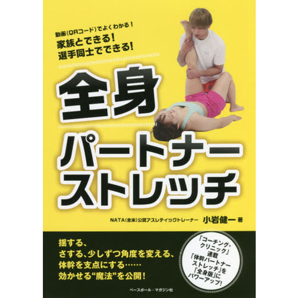 全身パートナーストレッチ　家族とできる！選手同士でできる！