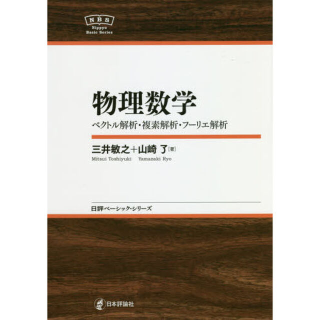 物理数学　ベクトル解析・複素解析・フーリエ解析