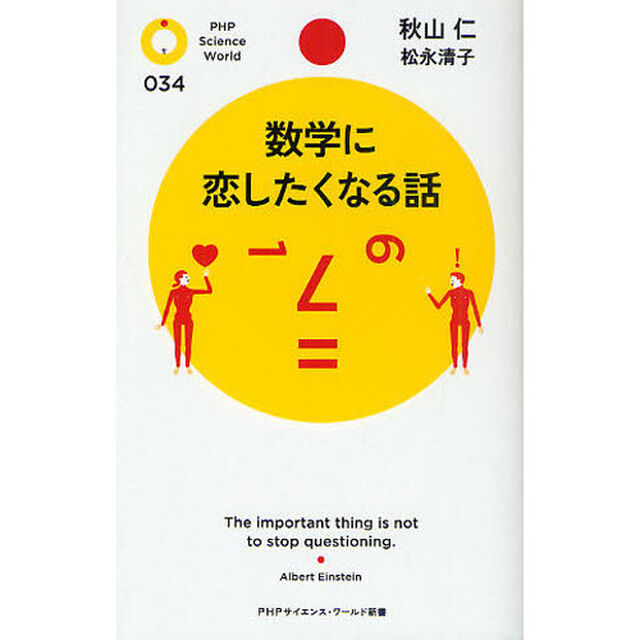 数学に恋したくなる話