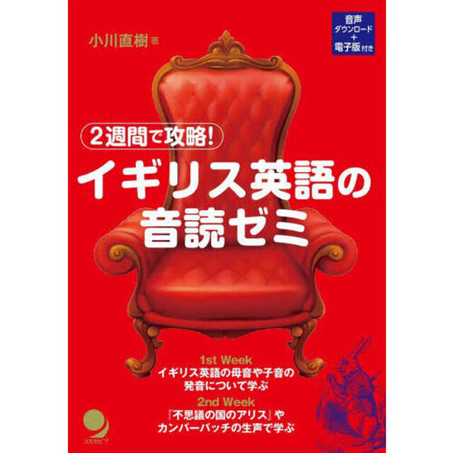 ２週間で攻略！イギリス英語の音読ゼミ