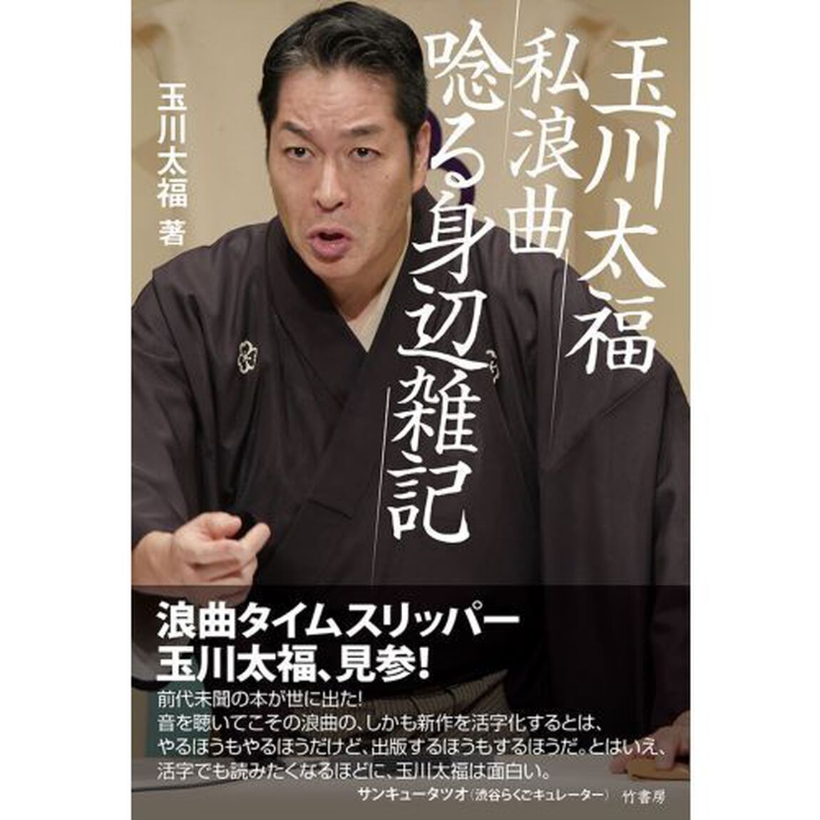 玉川太福私浪曲唸る身辺雑記