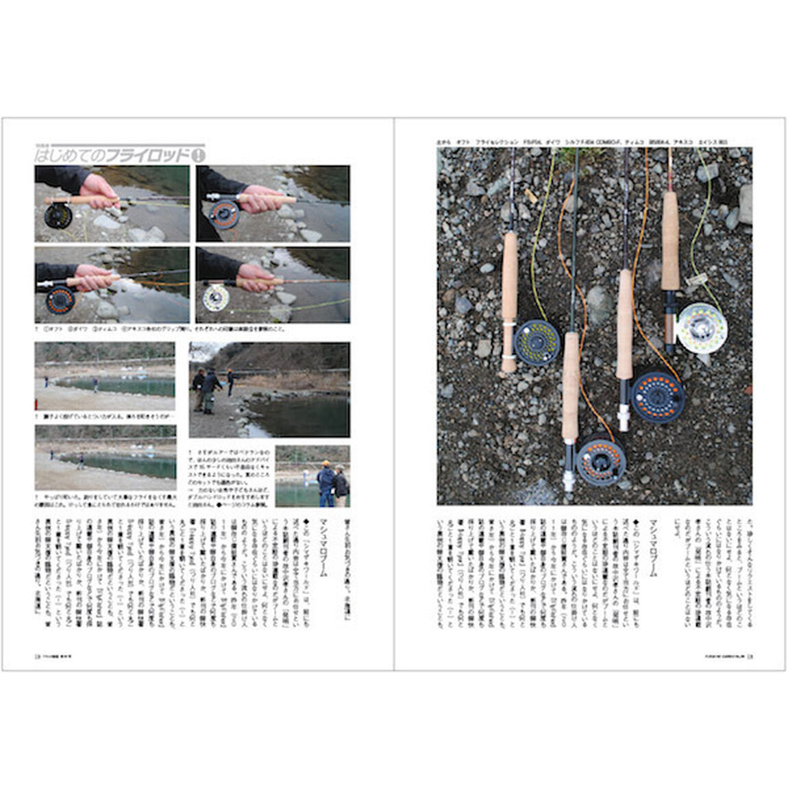 フライの雑誌　９９〈季刊春号〉「特集◎はじめてのフライロッド！」