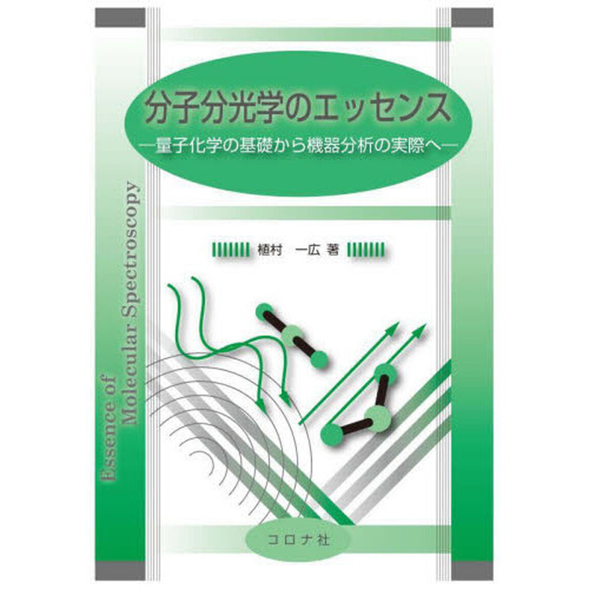 分子分光学のエッセンス　量子化学の基礎から機器分析の実際へ
