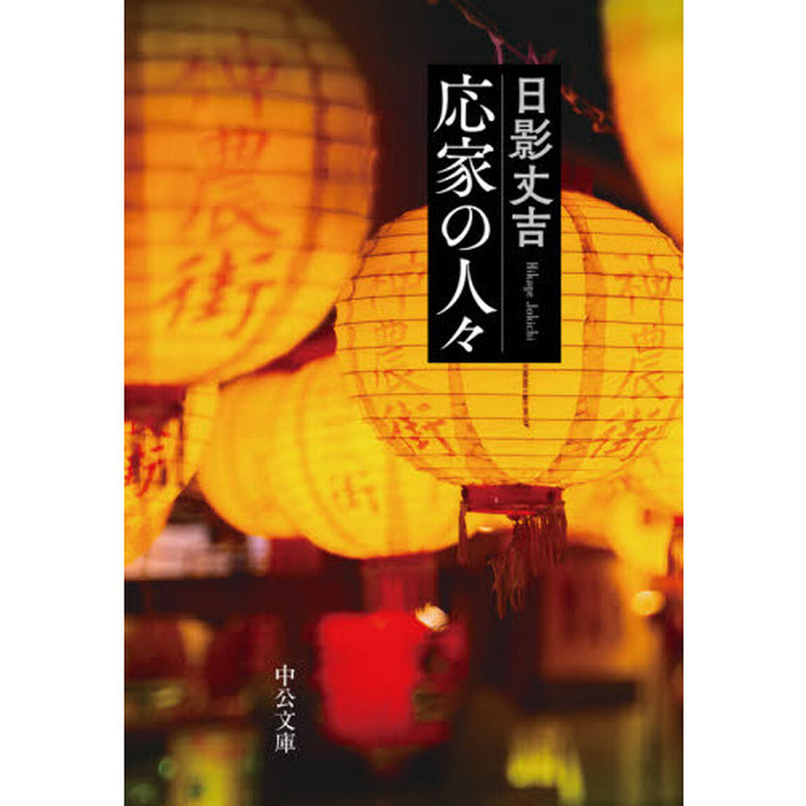 応家の人々