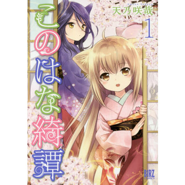 このはな綺譚　　　１