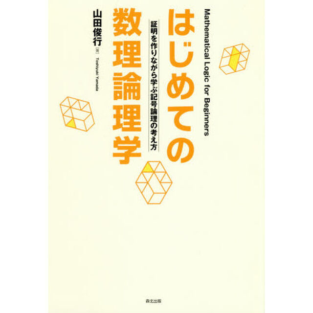 はじめての数理論理学　証明を作りながら学ぶ記号論理の考え方