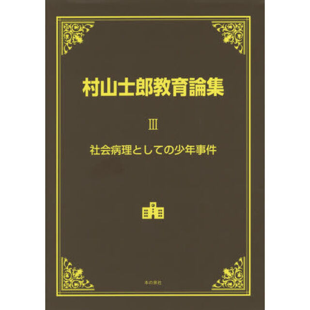 村山士郎教育論集　３「社会病理としての少年事件」
