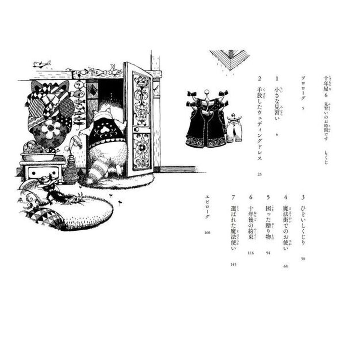 十年屋　児童版　６「見習いのお時間です」