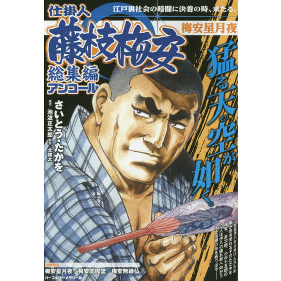 仕掛人藤枝梅安　総集編アンコール　梅安星月夜