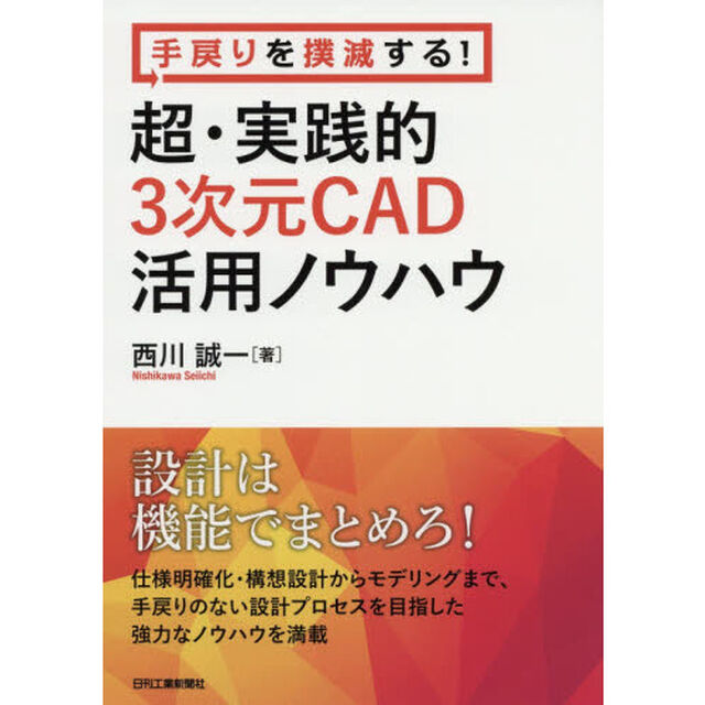 手戻りを撲滅する！超・実践的３次元ＣＡＤ活用ノウハウ