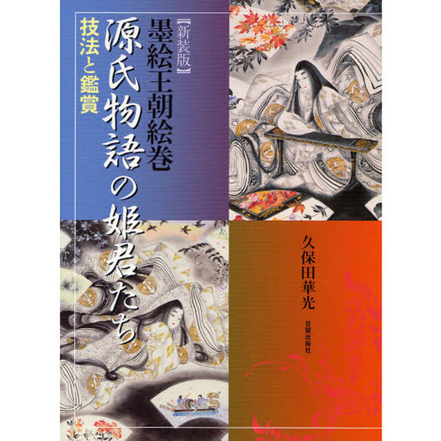 源氏物語の姫君たち　墨絵王朝絵巻　技法と鑑賞