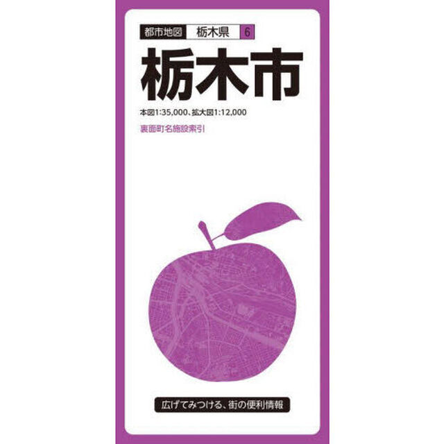 栃木市「６版」