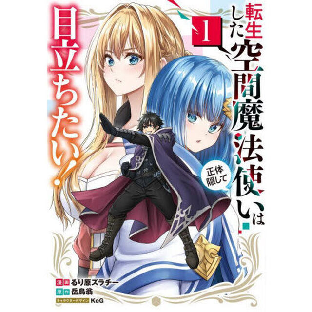 転生した空間魔法使いは正体隠して目立ちたい！　１