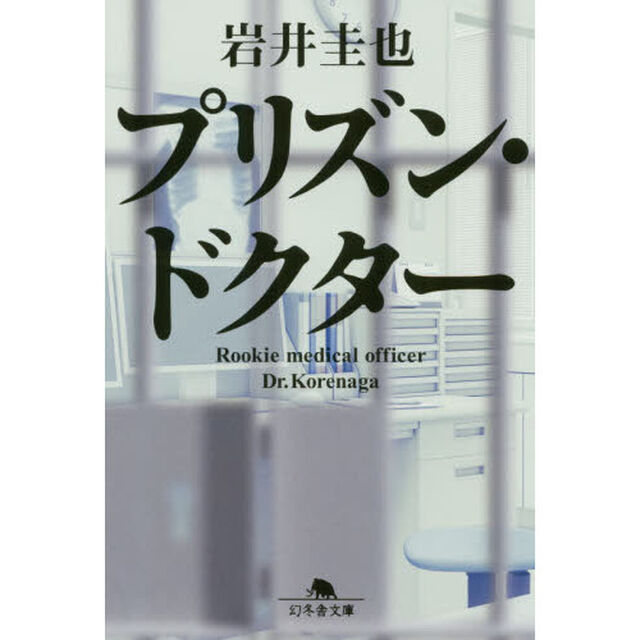 プリズン・ドクター (幻冬舎文庫)