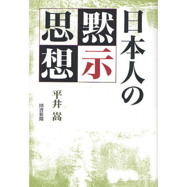 日本人の黙示思想