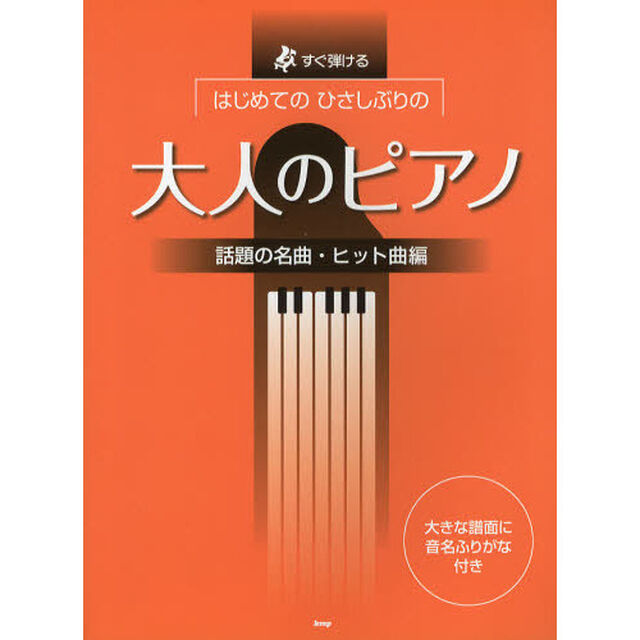 すぐ弾ける はじめての ひさしぶりの 大人のピアノ 話題の名曲・ヒット曲編 ●大きな譜面に音名ふりがな付き●