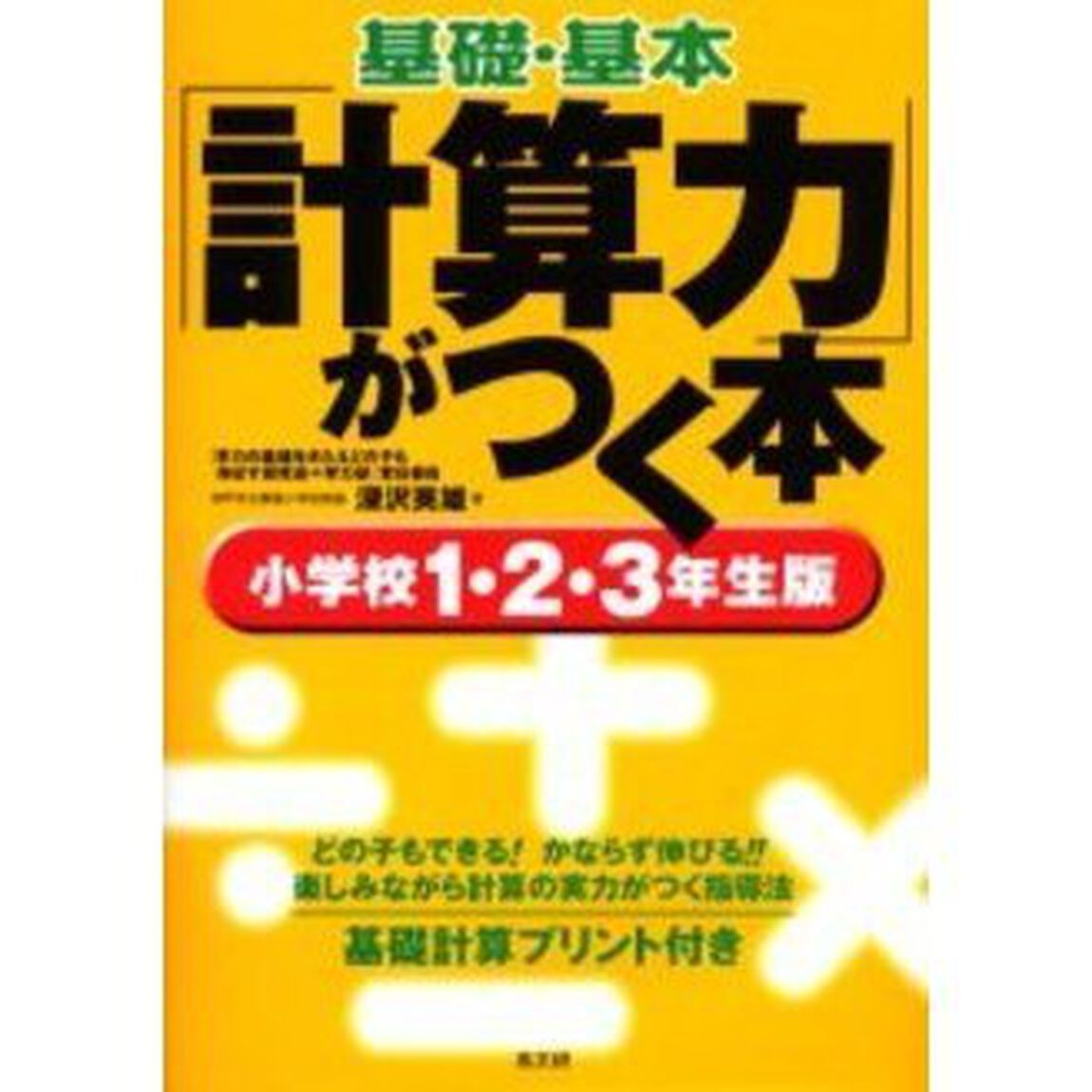 基礎・基本「計算力」がつく本　基礎計算プリント付き　小学校１・２・３年生版「どの子もできる！かならず伸びる！！楽しみながら計算の実力がつく指導法」