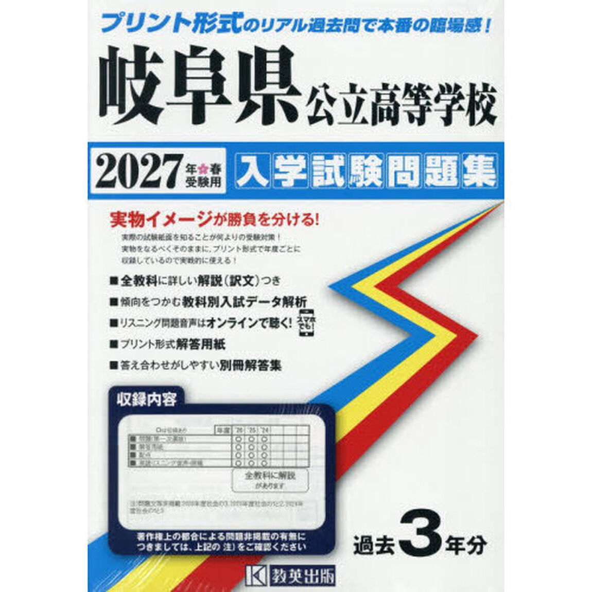 &rsquo;２７　岐阜県公立高等学校入学試験問題集