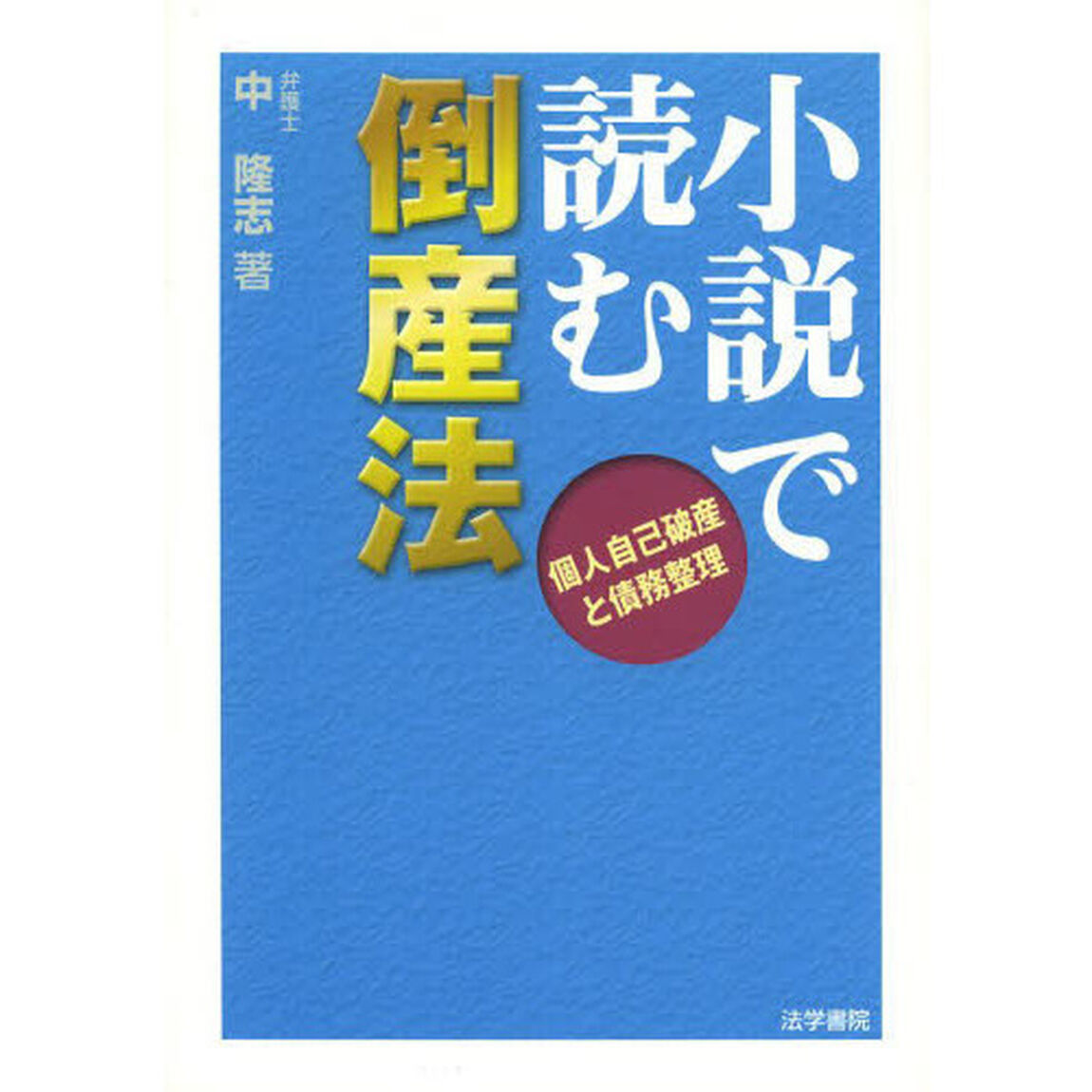 小説で読む倒産法　個人自己破産と債務整理