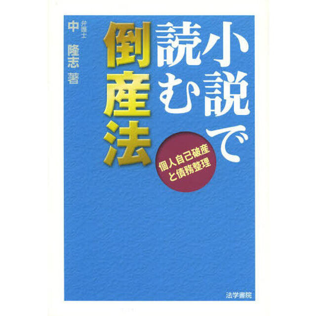 小説で読む倒産法　個人自己破産と債務整理