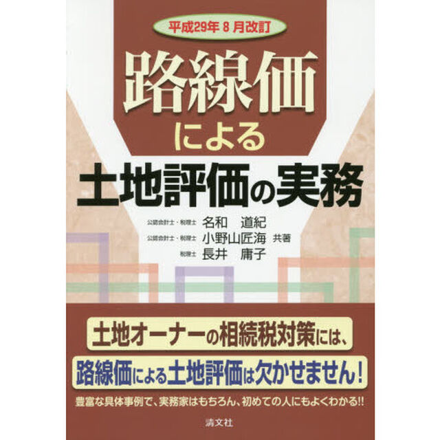 路線価による土地評価の実務 (平成29年8月改訂)