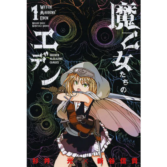 魔乙女たちのエデン　１