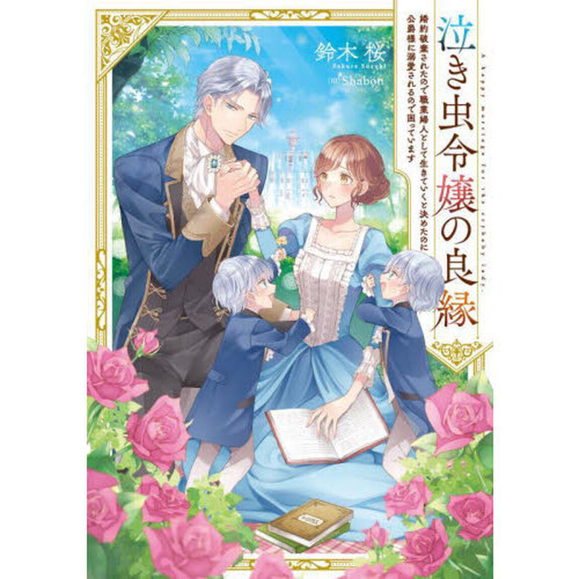 泣き虫令嬢の良縁　婚約破棄されたので職業婦人として生きていくと決めたのに公爵様に溺愛されるので困っています