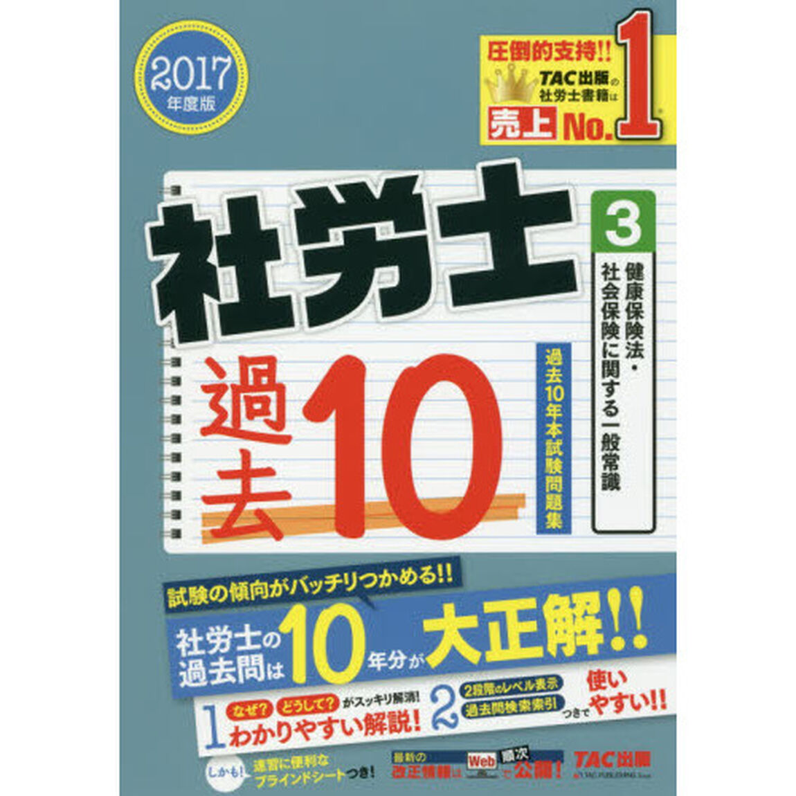 社労士過去１０年本試験問題集　２０１７年度版３「健康保険法・社会保険に関する一般常識」