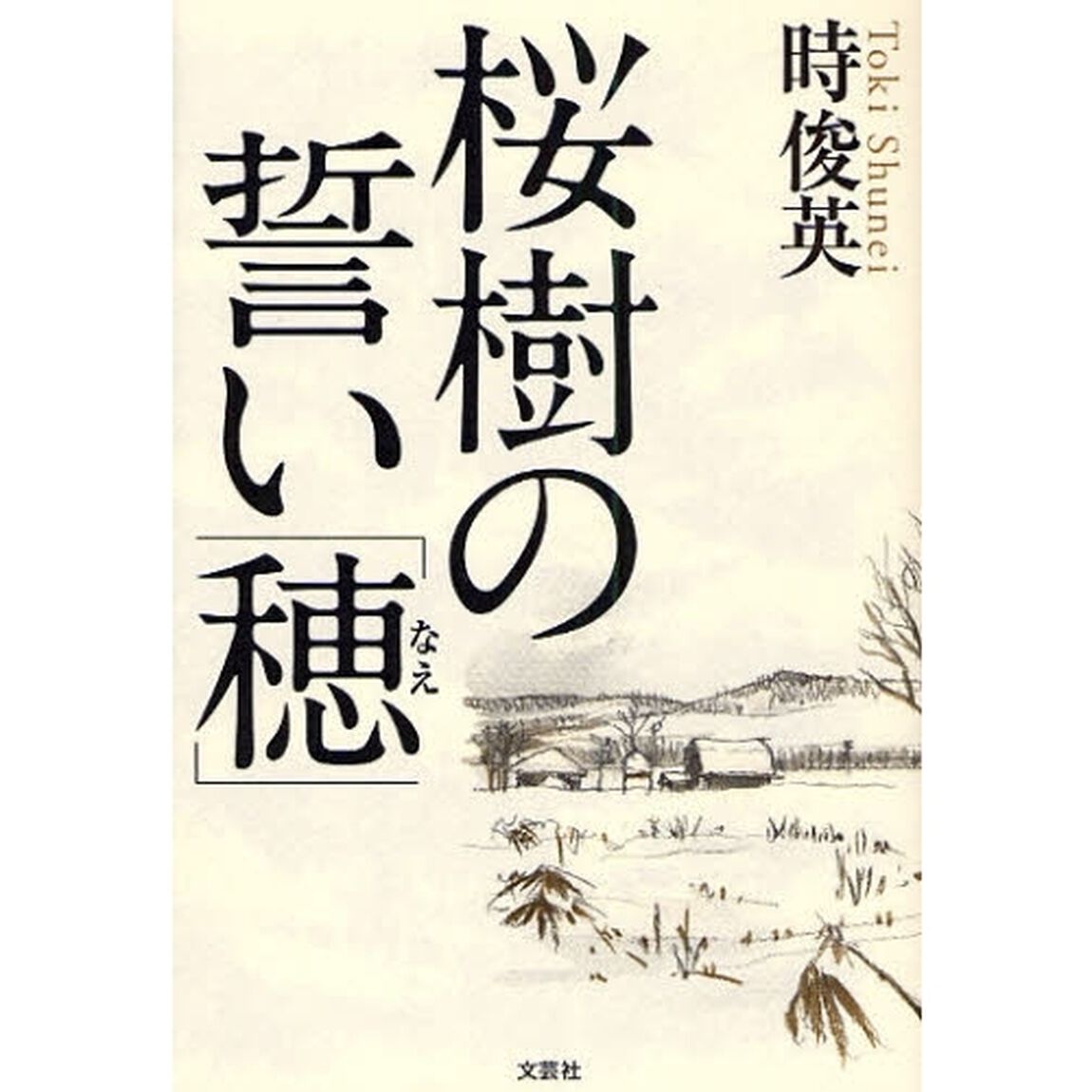 桜樹の誓い「穂」