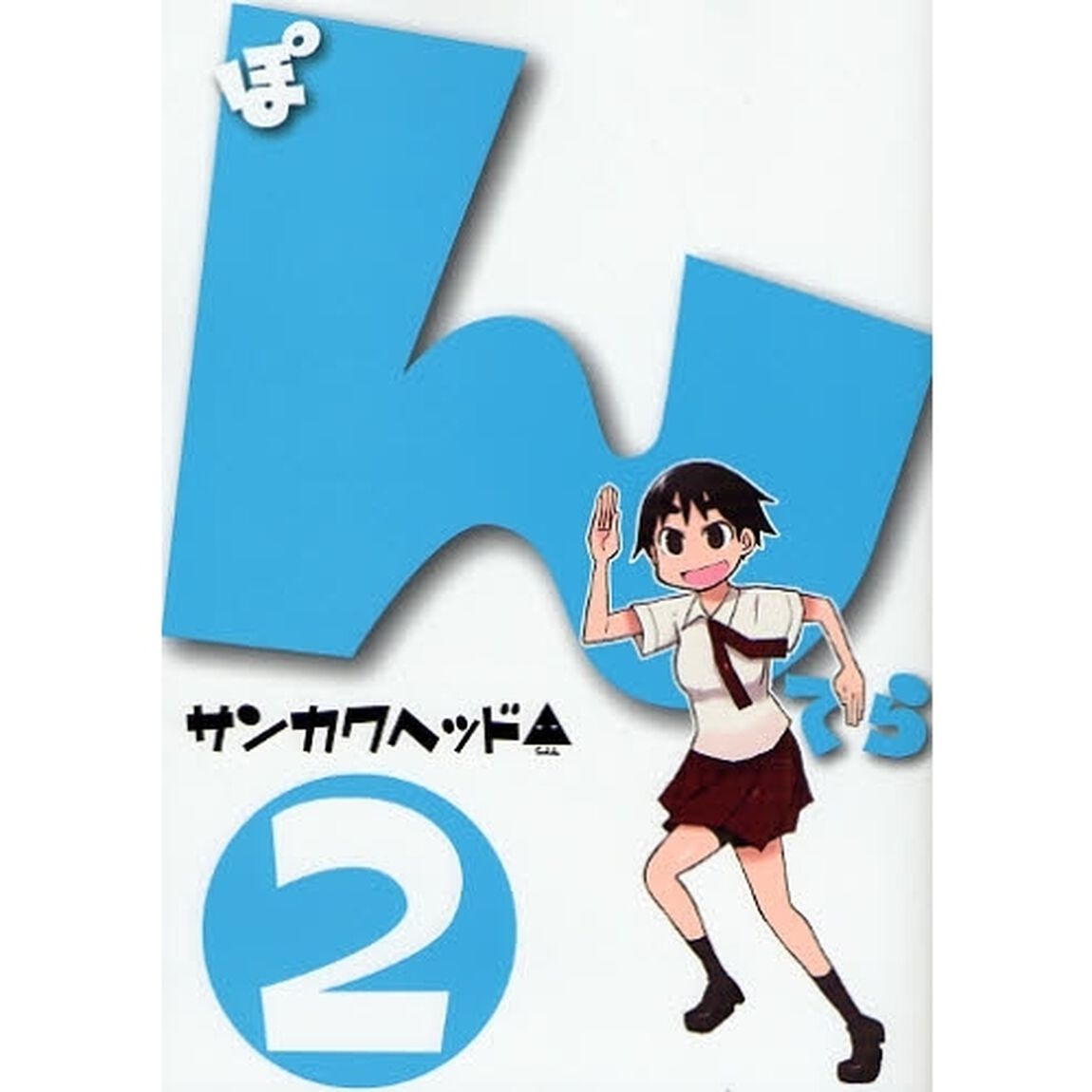 ぽんてら　　　２