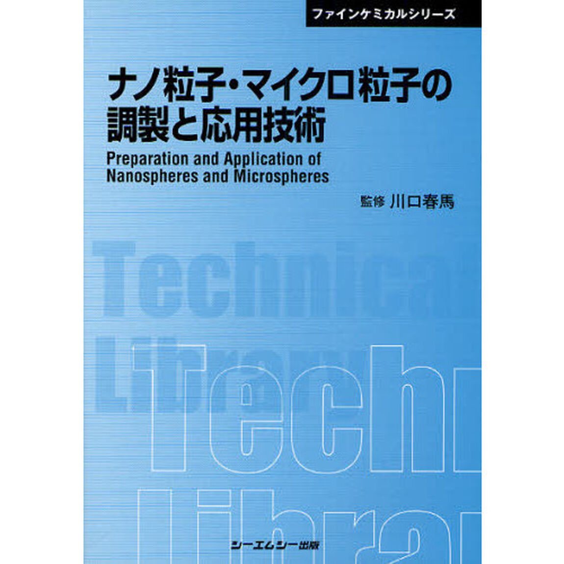 ナノ粒子・マイクロ粒子の調製と応用技術　普及版