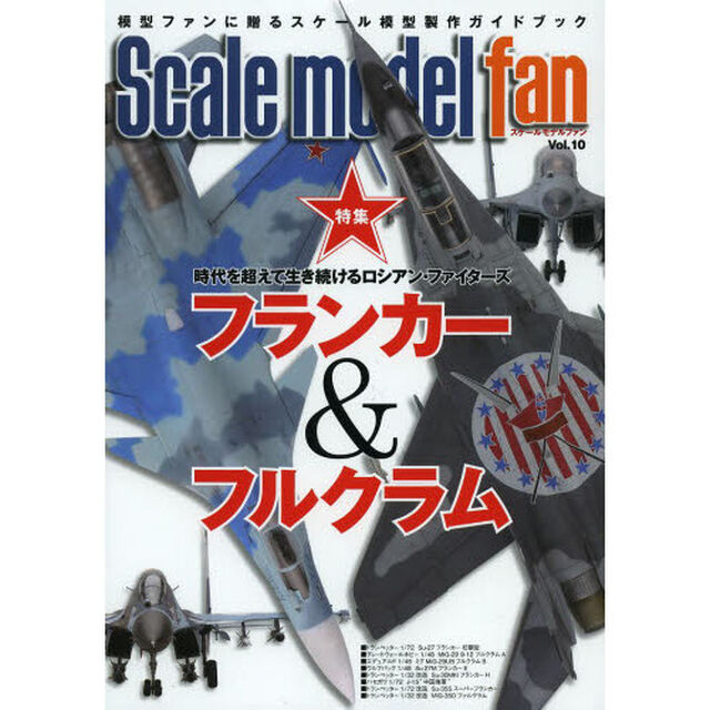 スケールモデル ファン Vol.10「特集フランカー＆フルクラム」