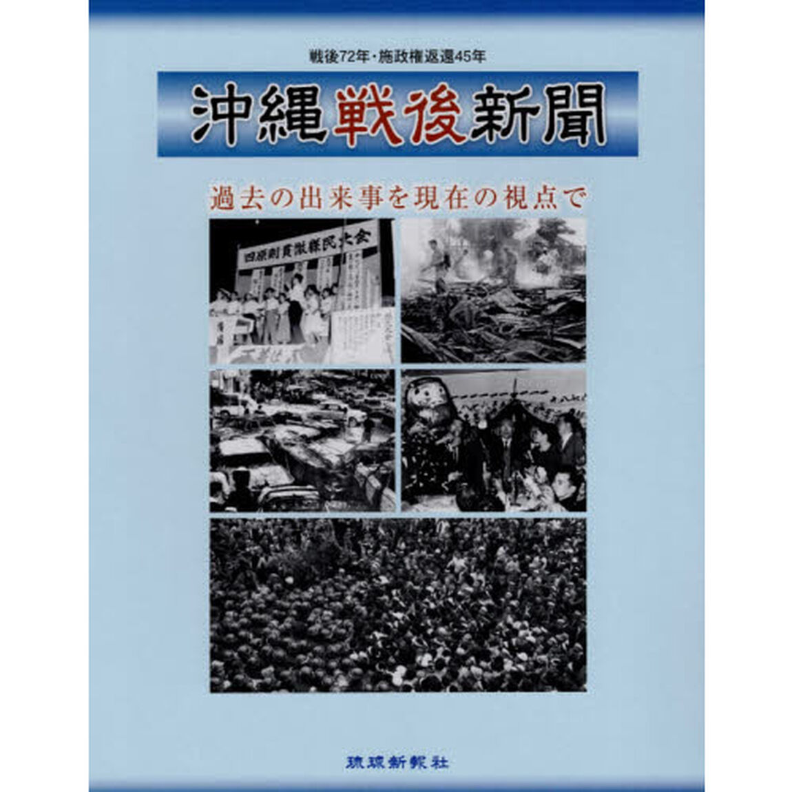 沖縄戦後新聞　過去の出来事を現在の視点で