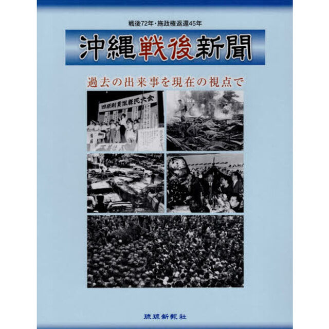 沖縄戦後新聞　過去の出来事を現在の視点で